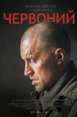 Червоный