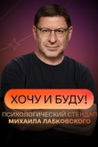  Хочу и буду! 