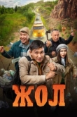  Жол 