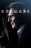 Флешбэк