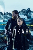 Капкан