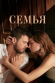 Семья