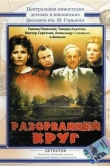 Разорванный круг