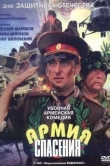 Армия спасения