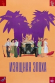 Изящная эпоха