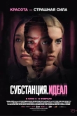 Субстанция: Идеал