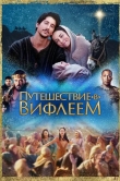 Путешествие в Вифлеем