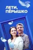  Лети, пёрышко 