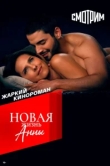  Новая жизнь Анны 