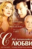 Всё начинается с любви