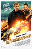  Непробиваемые 
