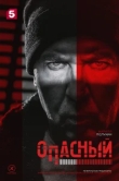  Опасный 