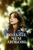 Больше чем любовь