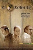 Кружовник