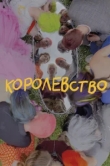  Королевство 