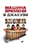 Машина времени в джакузи