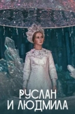  Руслан и Людмила 