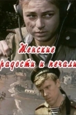 Женские радости и печали