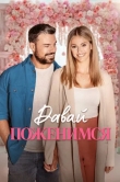 Давай поженимся