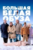 Большая белая обуза