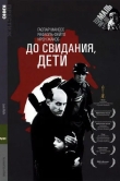 До свидания, дети