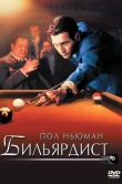 Бильярдист