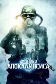  Истории из апокалипсиса 