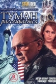 Туман рассеивается
