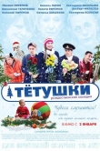 Тётушки