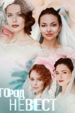 Город невест