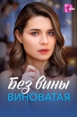 Без вины виноватая