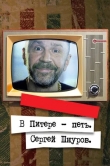В Питере - петь. Сергей Шнуров