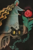  Аленький цветочек 
