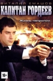 Капитан Гордеев