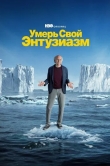 Умерь свой энтузиазм