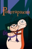 Роботаракан