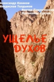 Ущелье духов