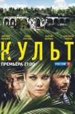 Культ
