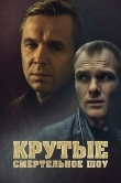 Крутые. Смертельное шоу