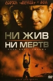 Ни жив, ни мертв