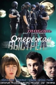 Опережая выстрел