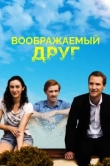  Воображаемый друг 