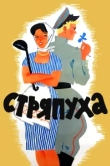  Стряпуха 
