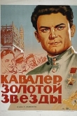 Кавалер Золотой звезды