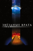 Звездные врата