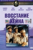 Восстание «Кейна»