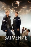  Затмение 