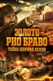 Золото Рио Браво