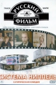  Система «Ниппель» 