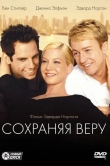 Сохраняя веру